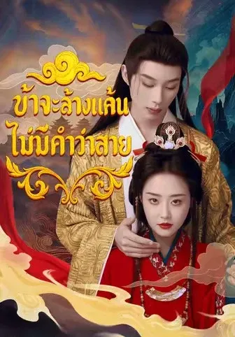 ข้าจะล้างแค้น ไม่มีคำว่าสาย