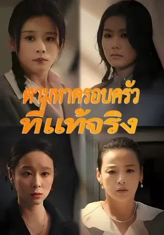 ตามหาครอบครัวที่แท้จริง