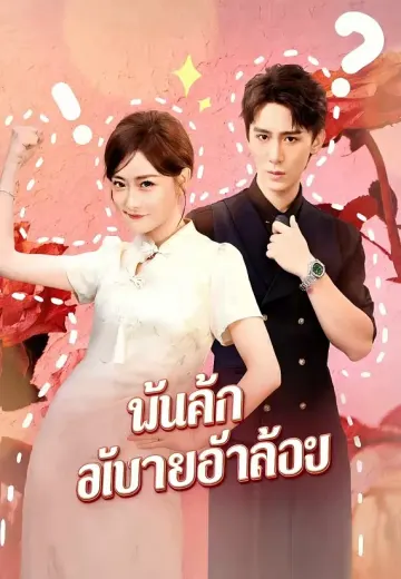 แต่งไวรักแรง