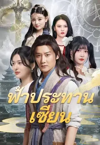 ฟ้าประทานเซียน