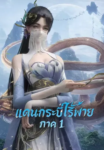 แดนกระบี่ไร้พ่าย ภาค 1