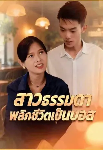 สาวธรรมดาพลิกชีวิตเป็นบอส