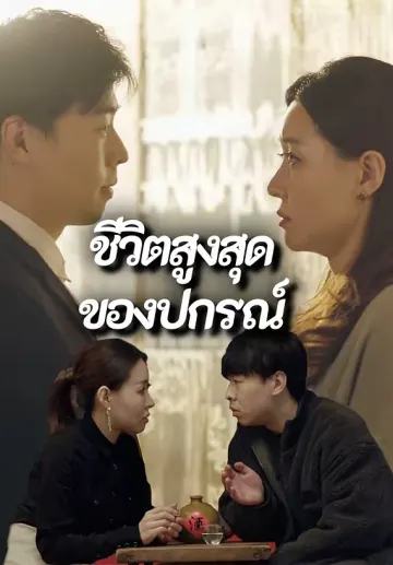 ชีวิตสูงสุดของปกรณ์