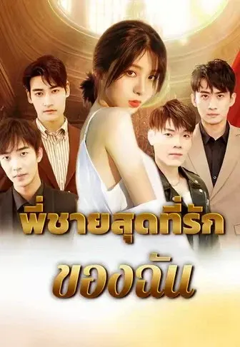 พี่ชายสุดที่รักของฉัน