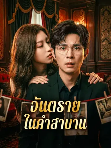 อันตราย ในคำสาบาน