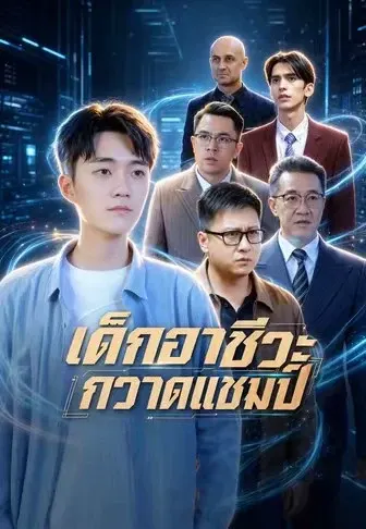 เด็กอาชีวะกวาดแชมป์