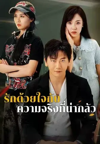 รักด้วยใจกับความจริงที่น่ากลัว