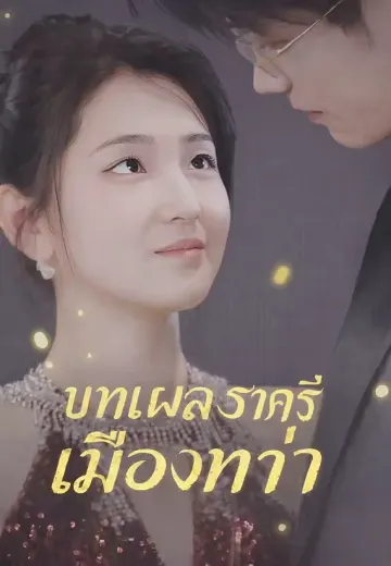 บทเพลงราตรีเมืองท่า