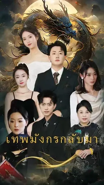 เทพมังกรกลับมา