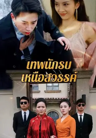 เทพนักรบเหนือสวรรค์