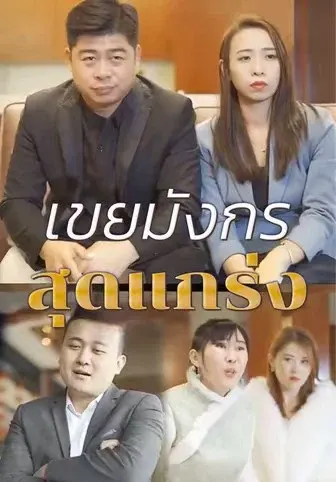 เขยมังกรสุดแกร่ง