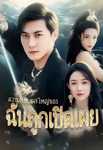 ความลับบอสใหญ่ของฉันถูกเปิดเผย