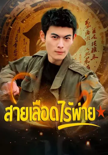 สายเลือดไร้พ่าย