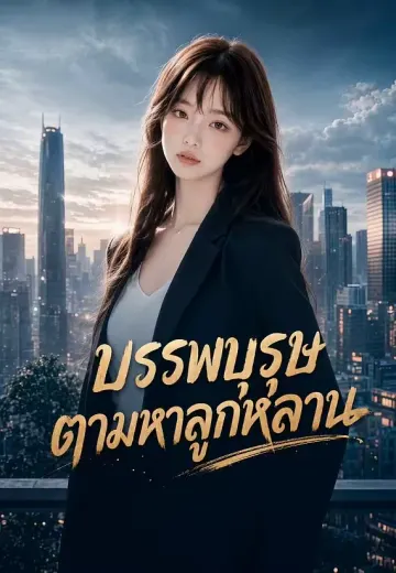 บรรพบุรุษตามหาลูกหลาน