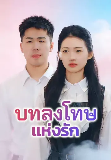 บทลงโทษแห่งรัก