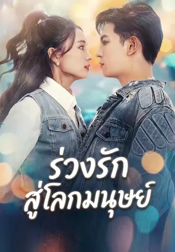 ร่วงรักสู่โลกมนุษย์