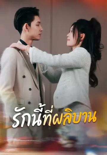 รักนี้ที่ผลิบาน