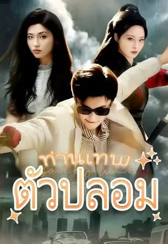 ท่านเทพตัวปลอม