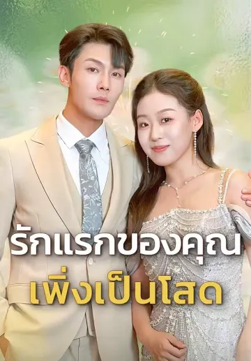 รักแรกของคุณเพิ่งเป็นโสด