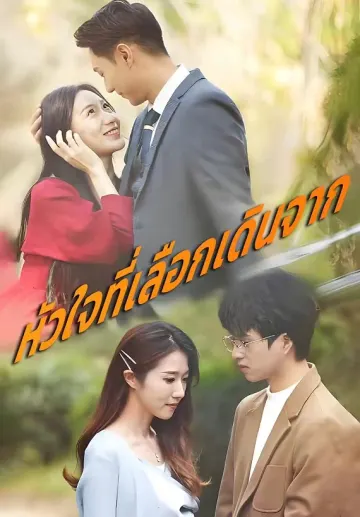หัวใจที่เลือกเดินจาก
