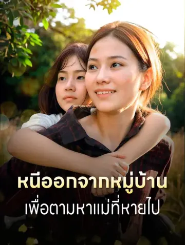 หนีออกจากหมู่บ้านเพื่อตามหาแม่ที่หายไป
