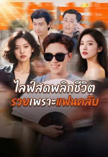 ไลฟ์สดพลิกชีวิต รวยเพราะแฟนคลับ