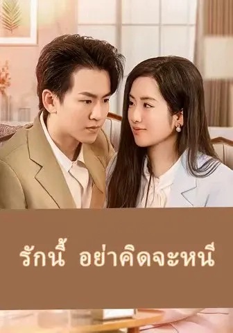 รักนี้ อย่าคิดจะหนี
