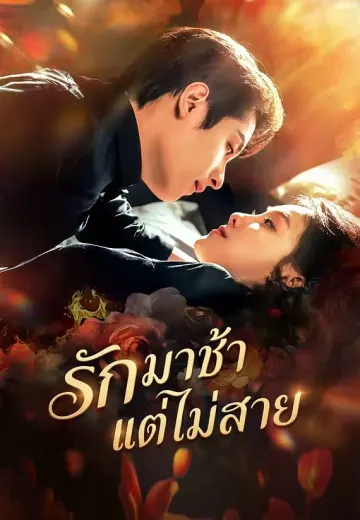 รักเธอในวันที่สายเกินไป
