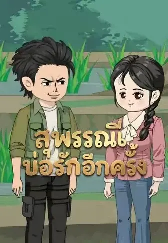สุพรรณีขอรักอีกครั้ง