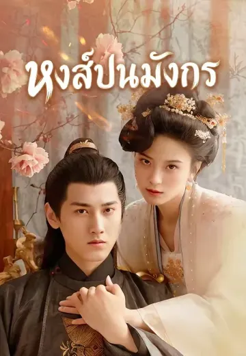 หงส์ปนมังกร