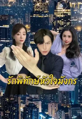 รักพิทักษ์หัวใจมังกร