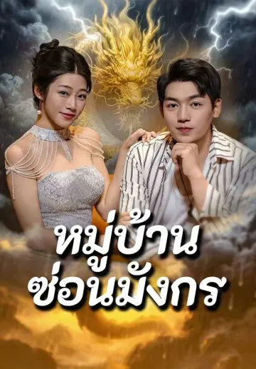 หมู่บ้านซ่อนมังกร