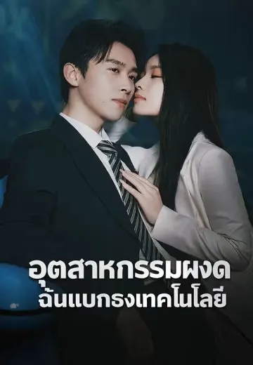 อุตสาหกรรมผงาด ฉันแบกธงเทคโนโลยี