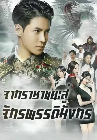 จากราชาขยะสู่จักรพรรดิมังกร