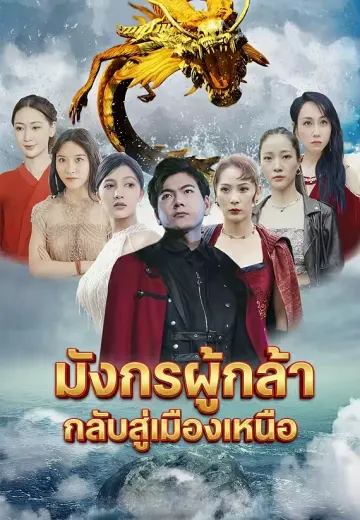 มังกรผู้กล้ากลับสู่เมืองเหนือ