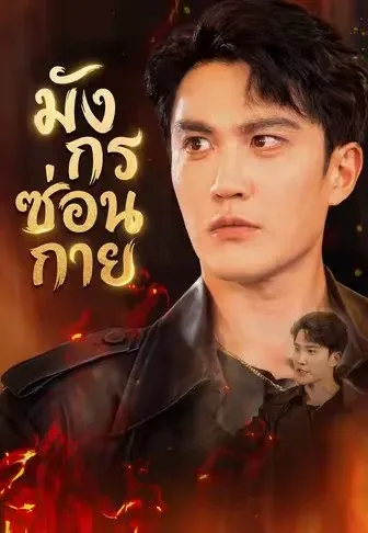มังกรซ่อนกาย