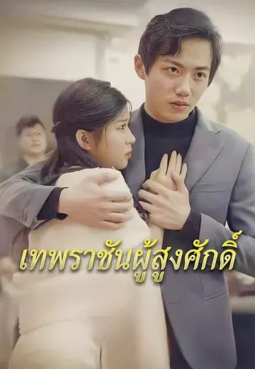 เทพราชันผู้สูงศักดิ์