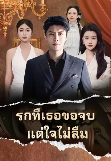 รักที่เธอขอจบ แต่ใจไม่ลืม