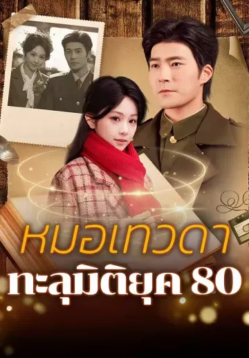 หมอเทวดาทะลุมิติยุค 80