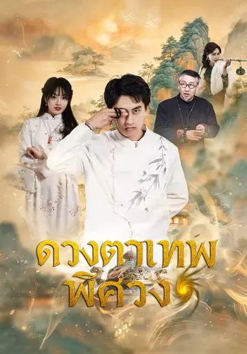 ดวงตาเทพพิศวง