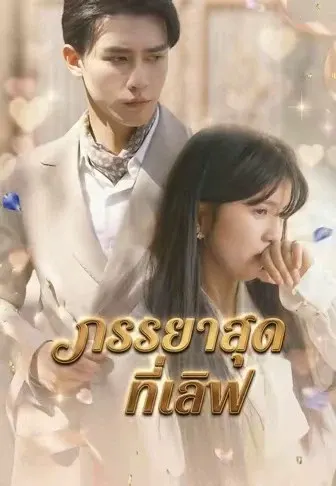 ภรรยาสุดที่เลิฟ