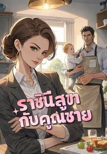 ราชินีสูทกับคุณชาย