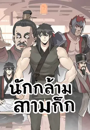 นักกล้ามสามก๊ก