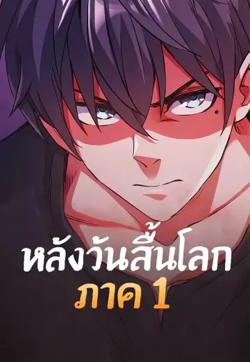 หลังวันสิ้นโลก ภาค 1