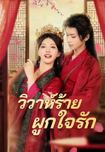 วิวาห์ร้ายผูกใจรัก