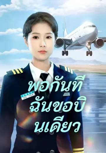 พอกันที ฉันขอบินเดี่ยว