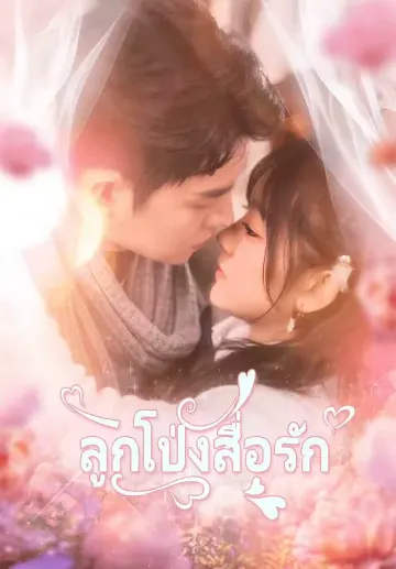 ลูกโป่งสื่อรัก