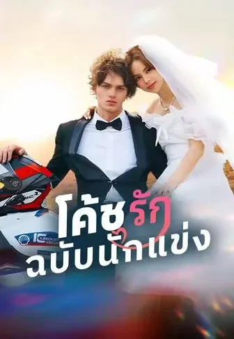 โค้ชรักฉบับนักแข่ง