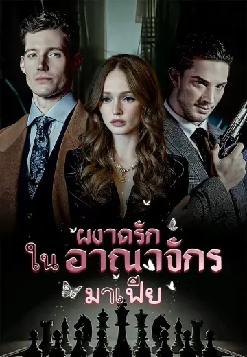 ผงาดรักในอาณาจักรมาเฟีย