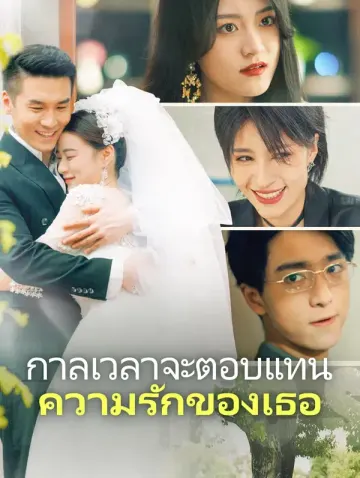กาลเวลาจะตอบแทนความรักของเธอ